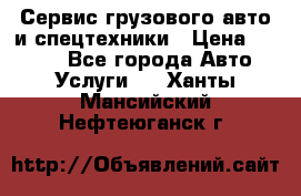 Сервис грузового авто и спецтехники › Цена ­ 1 000 - Все города Авто » Услуги   . Ханты-Мансийский,Нефтеюганск г.